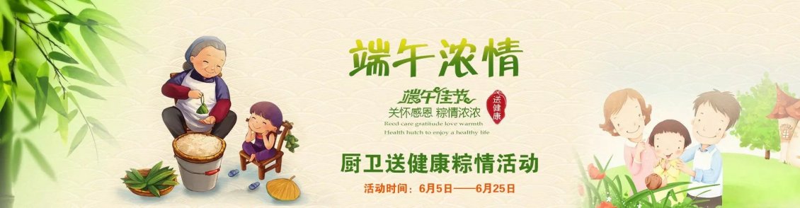 淘宝美工纯叶子厨卫送健康粽情活动作品