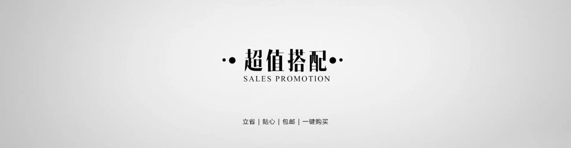 淘宝美工纯叶子超值搭配、时尚简约作品