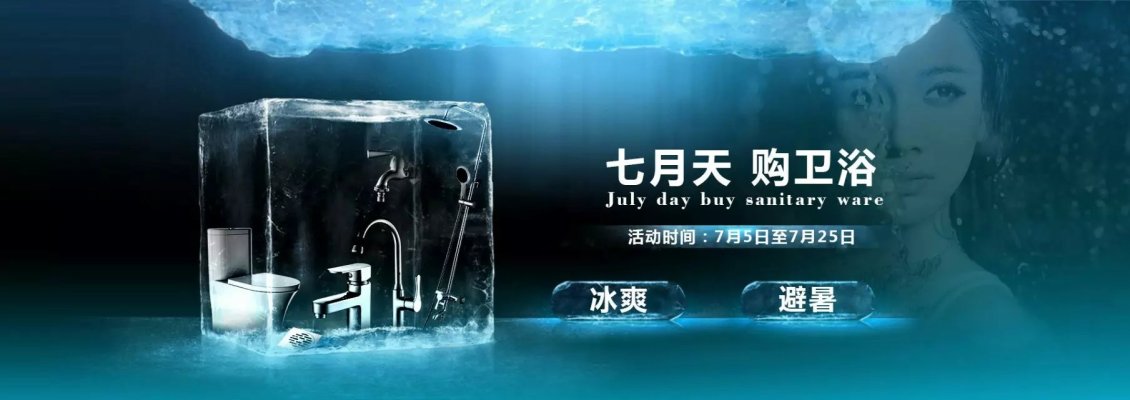 淘宝美工纯叶子京东卫浴产品清凉破冰活动作品