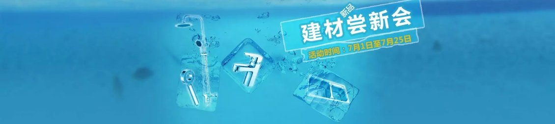 淘宝美工纯叶子京东卫浴产品清凉破冰活动作品