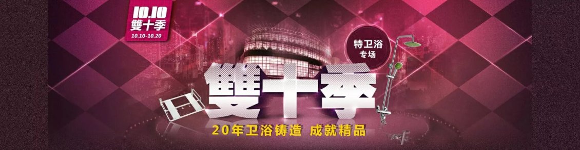 淘寶美工純?nèi)~子京東雙10衛(wèi)浴活動專場作品
