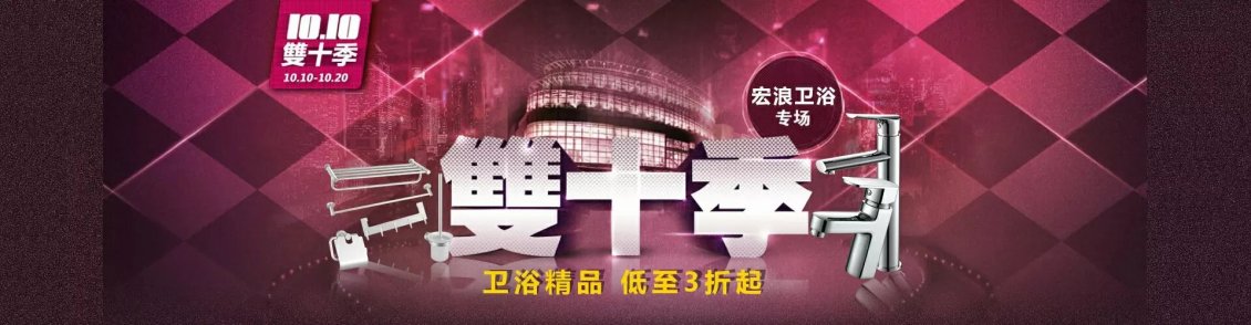淘寶美工純?nèi)~子京東雙10衛(wèi)浴活動專場作品