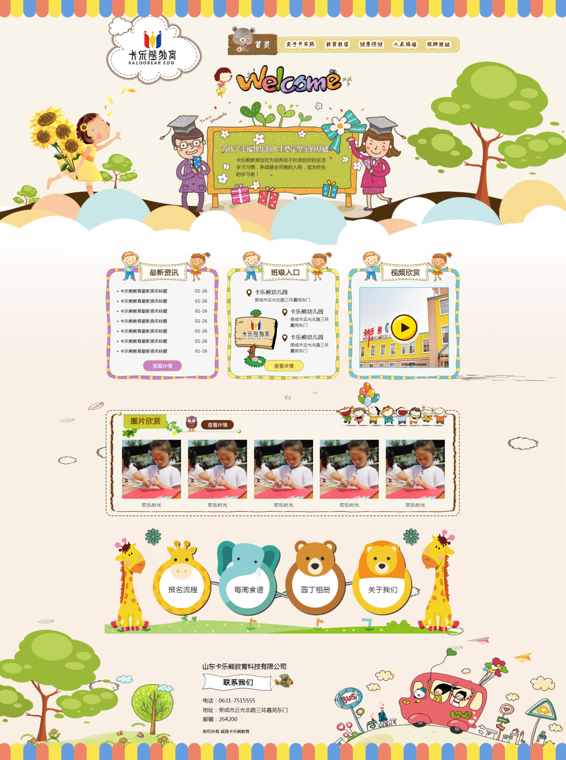 淘宝美工小霞光卡乐熊教育卡通版网站首页作品