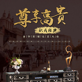 簡(jiǎn)約，大氣，奢華，歐式，家具家紡，詳情頁(yè)