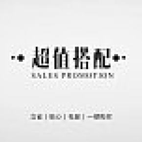 超值搭配、时尚简约