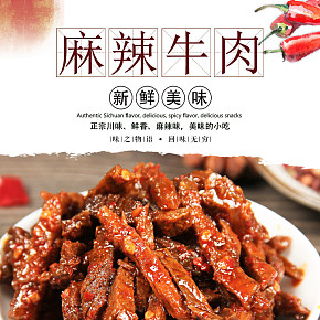 麻辣风味牛肉干小零食