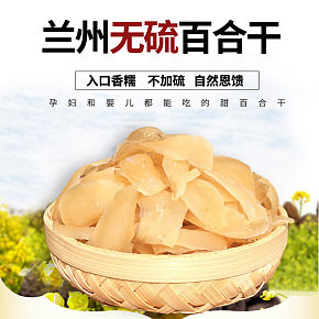 食品保健百合天然糧油米面健康食品詳情頁(yè)