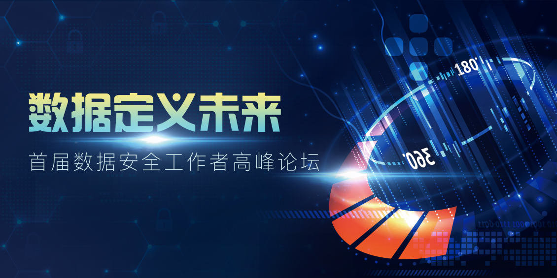 淘宝美工筱峰数据安全会议背景板作品
