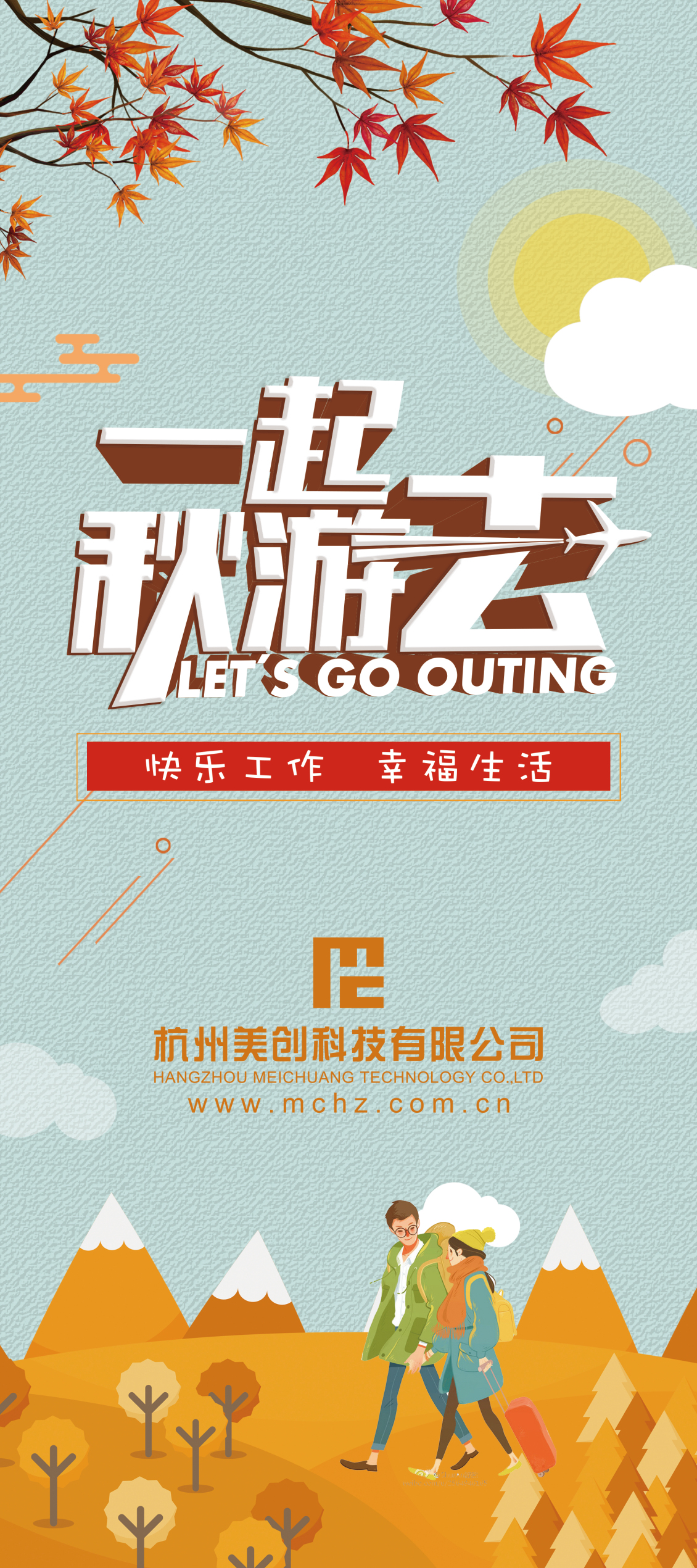 淘宝美工筱峰秋游活动展架作品