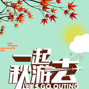 秋游活動展架