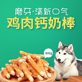 寵物用品寵物食品狗糧磨牙棒泰迪金毛寵物零食線詳情頁