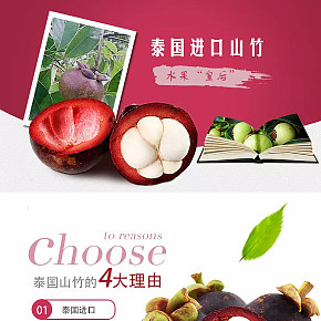 泰國進(jìn)口山竹詳情頁設(shè)計(jì)