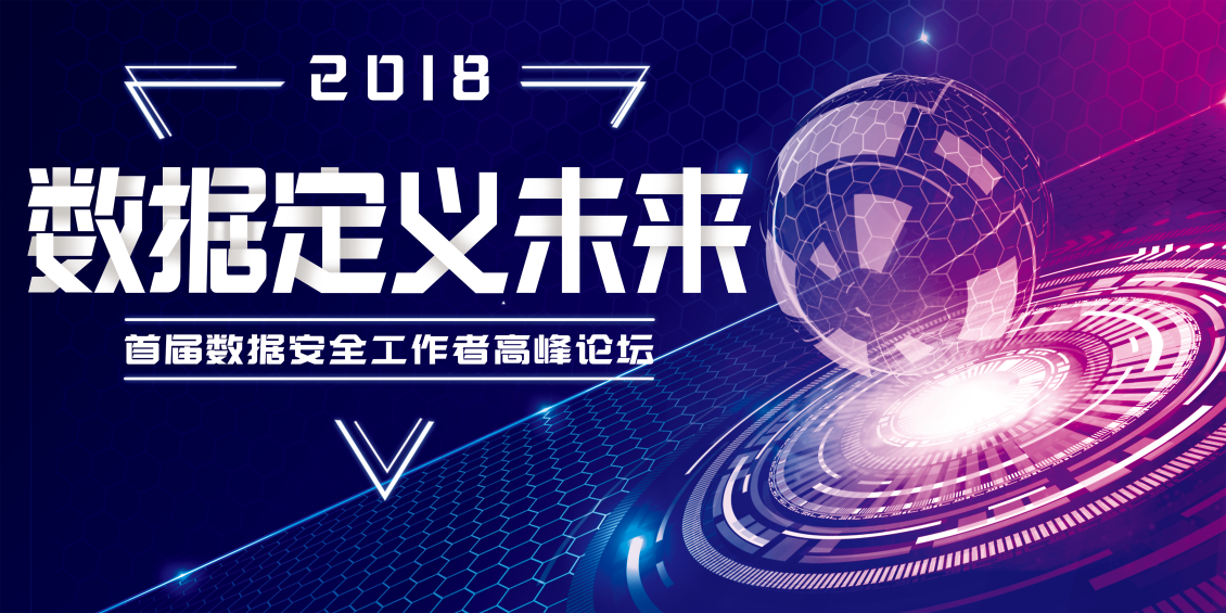 淘宝美工筱峰数据安全会议背景板作品