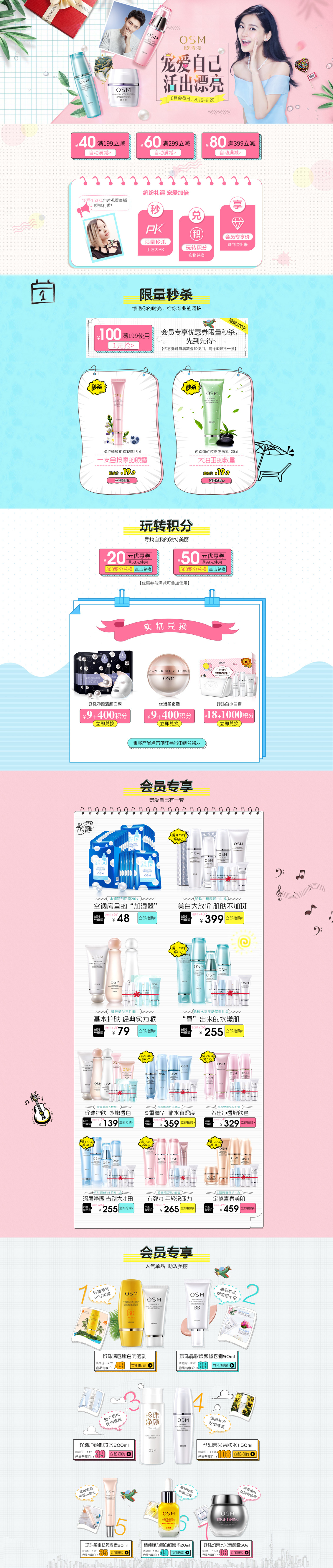 淘宝美工安妮儿欧诗漫化妆品首页作品