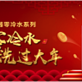 歡歡洗洗過(guò)大年