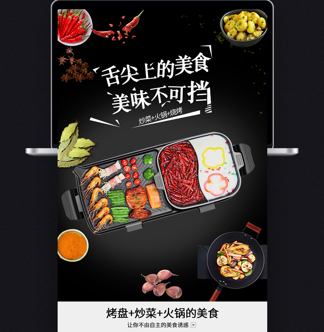 淘寶美工曉欣奧然多功能電烤爐作品