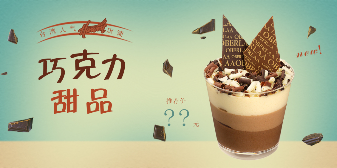 淘寶美工雪花梨食品，零食，巧克力，甜品，優(yōu)雅作品