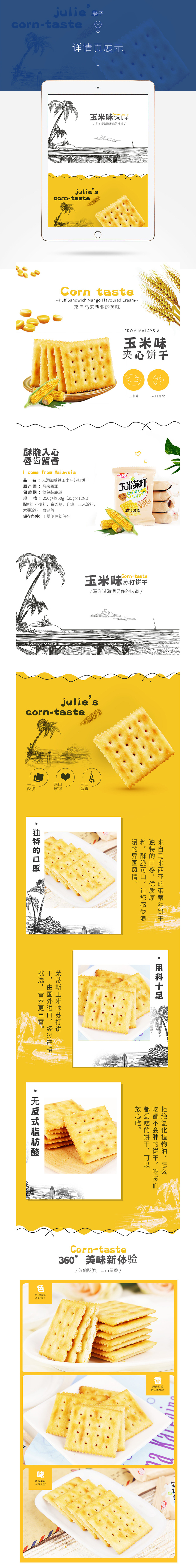 淘宝美工静子梳打饼干详情页作品