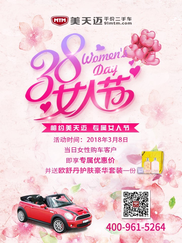 淘宝美工孙晓雪美天迈二手车38女人节好礼相送活动作品