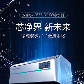 安吉爾凈水器海報