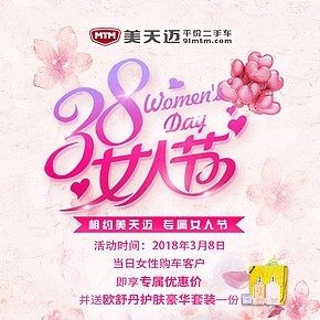 美天迈二手车38女人节好礼相送活动
