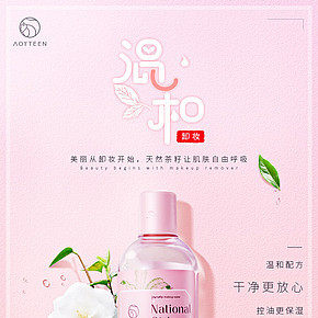 美妆护肤化妆品小清晰少女粉卸妆水详情页