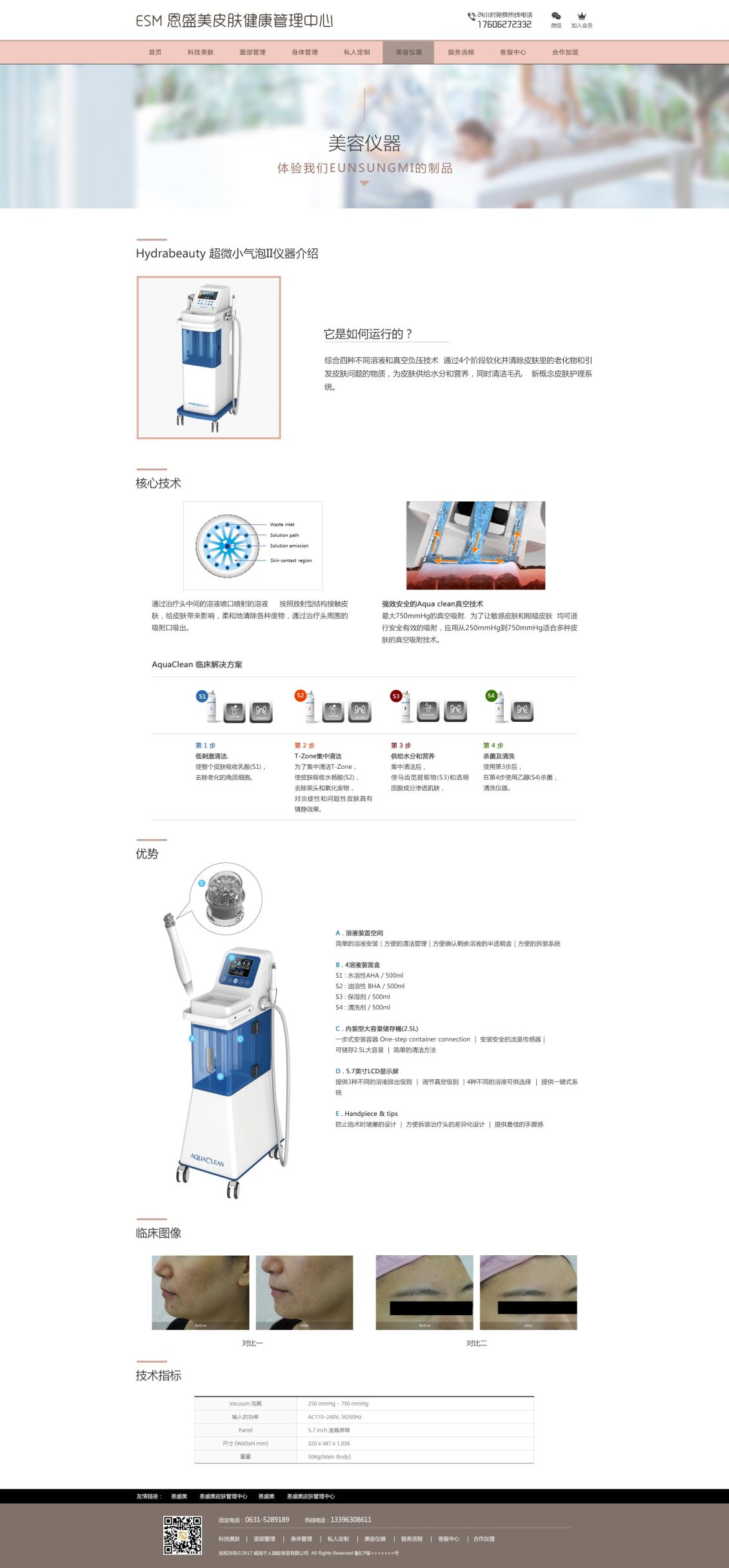 淘宝美工小霞光恩盛美皮肤健康管理中心科技美肤详情页作品