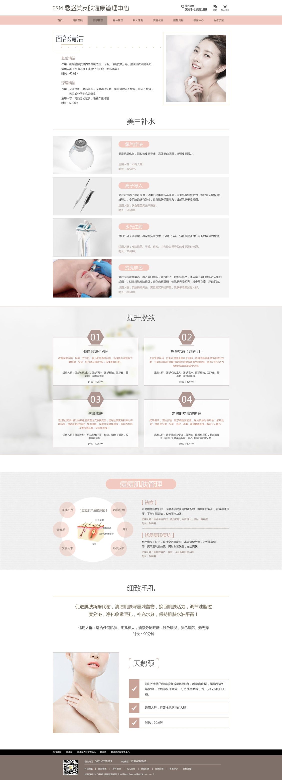 淘宝美工小霞光恩盛美皮肤健康管理中心科技美容美肤网站内页作品