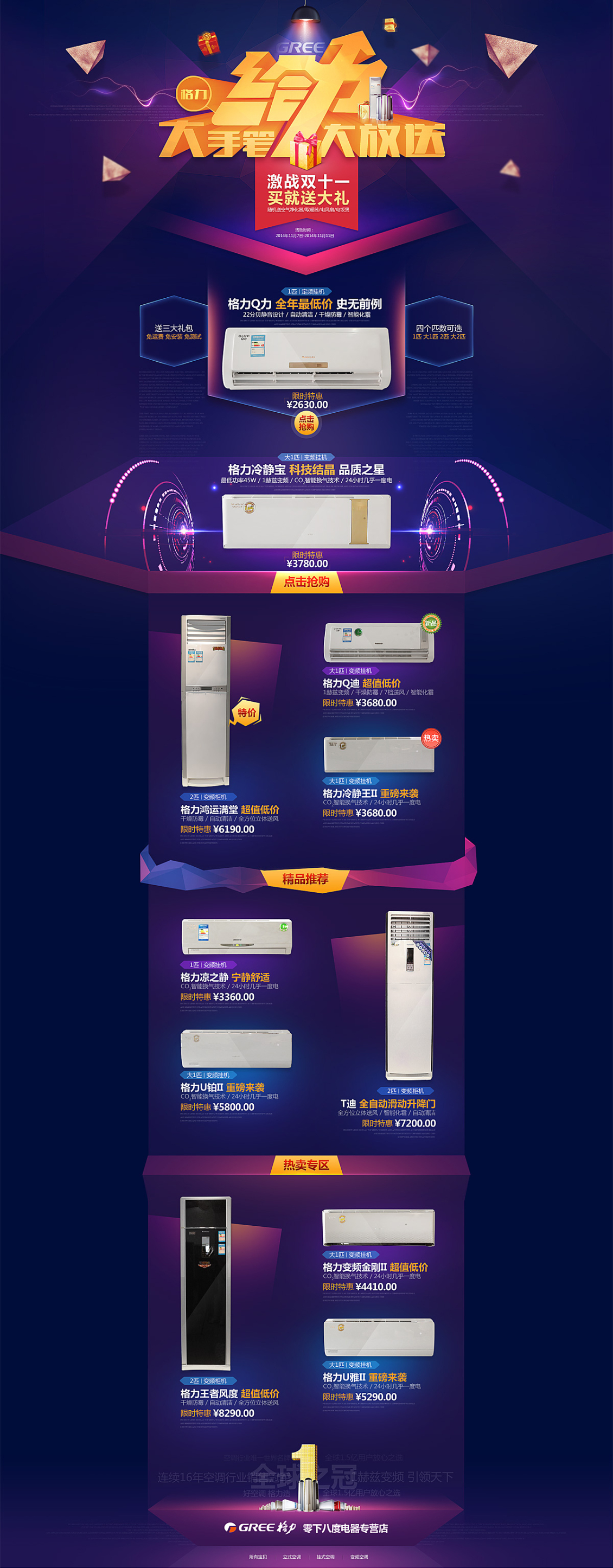 淘宝美工阿匠乐儿佳电器格力电器专题页作品
