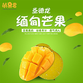 圣德龍緬甸芒果詳情頁