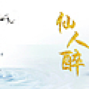 仙人醉白酒海報設(shè)計