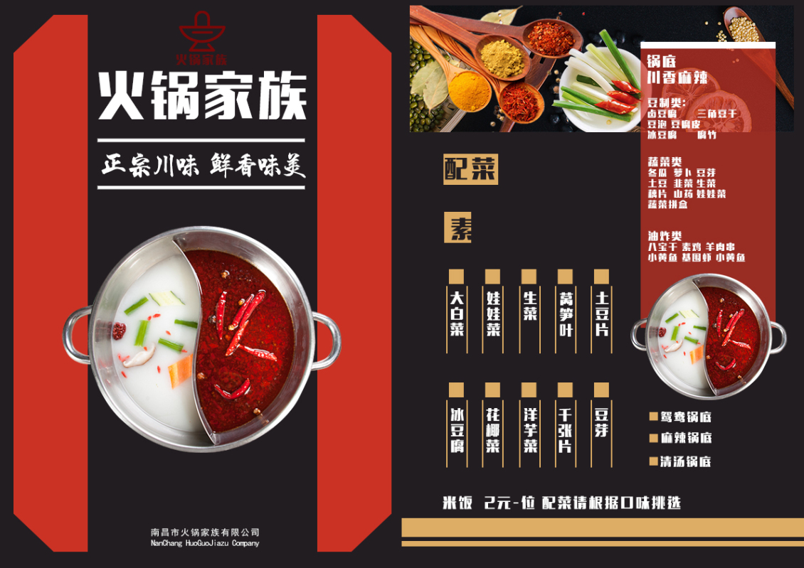 淘寶美工飯飯2018火鍋菜單DM（單頁(yè)）作品