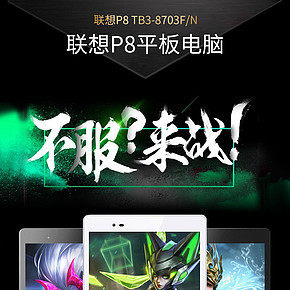 联想P8平板电脑