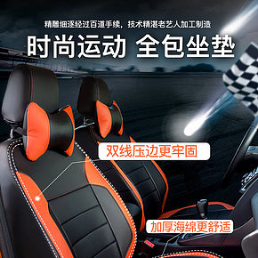 汽車 座套 飾品 配件 明亮  干凈  舒適  健康  詳細(xì)  扁平