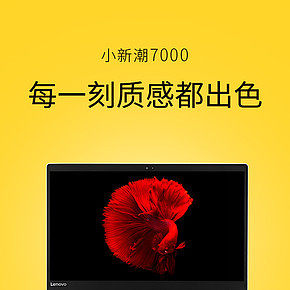 联想小新潮7000笔记本电脑