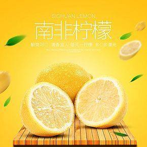 酸爽可口清香怡人南非檸檬