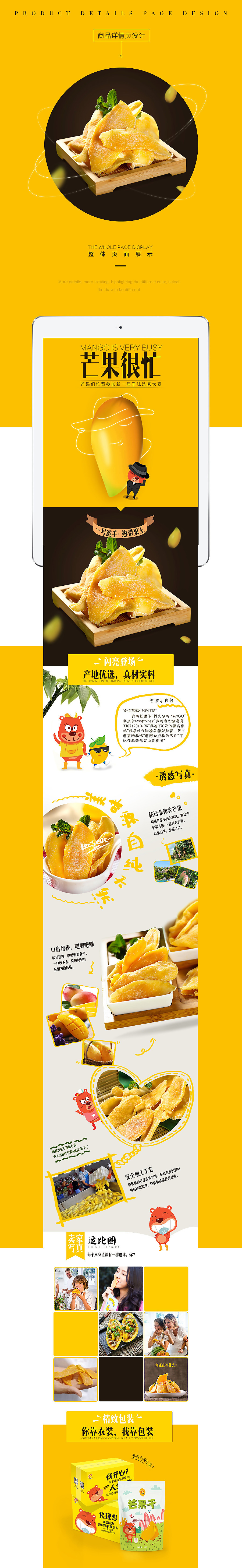 淘宝美工安妮儿芒果干美食详情页作品