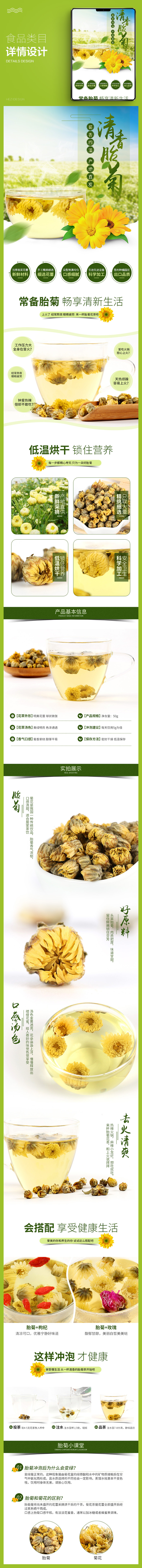 淘寶美工禾梓菊花茶葉寶貝詳情頁作品