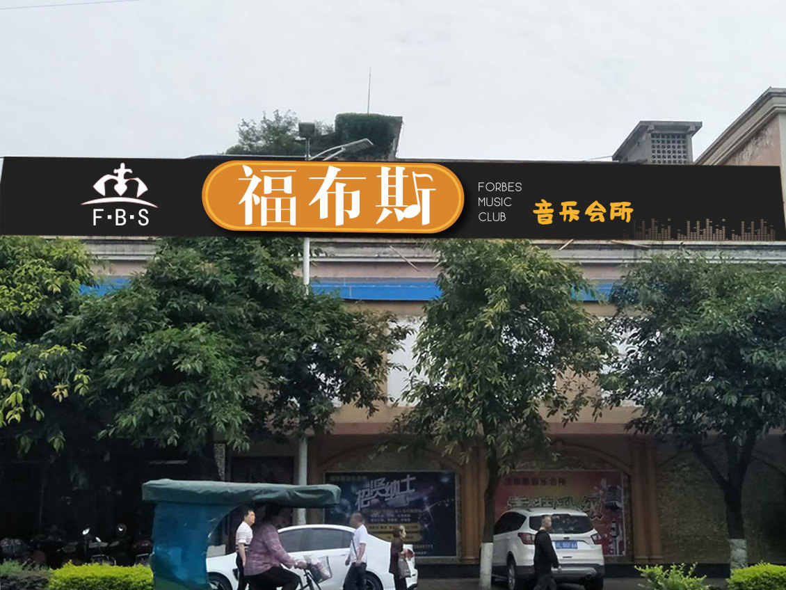 淘宝美工未必门头创意设计作品