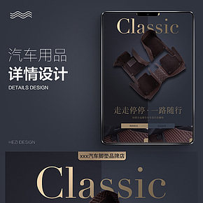 汽車腳墊寶貝詳情頁(yè)