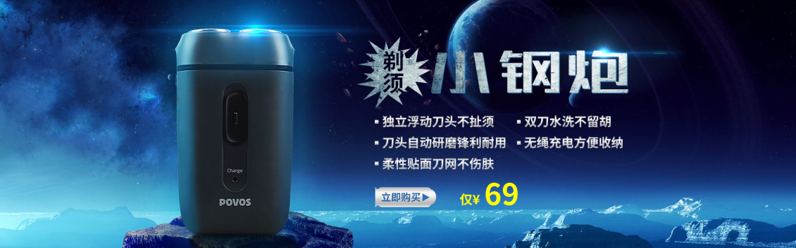 淘宝美工长山奔腾剃须刀海报banner作品