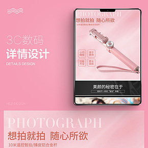 自拍杆数码详情页
