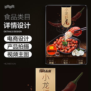 小龍蝦寶貝詳情頁(yè)