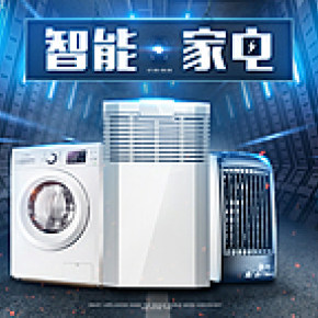 炫酷家用電器首頁家電海報