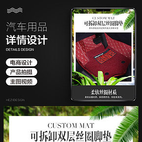 汽車腳墊詳情 汽車用品詳情