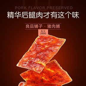 天貓良品鋪子豬肉脯肉類零食小吃熟食詳情頁