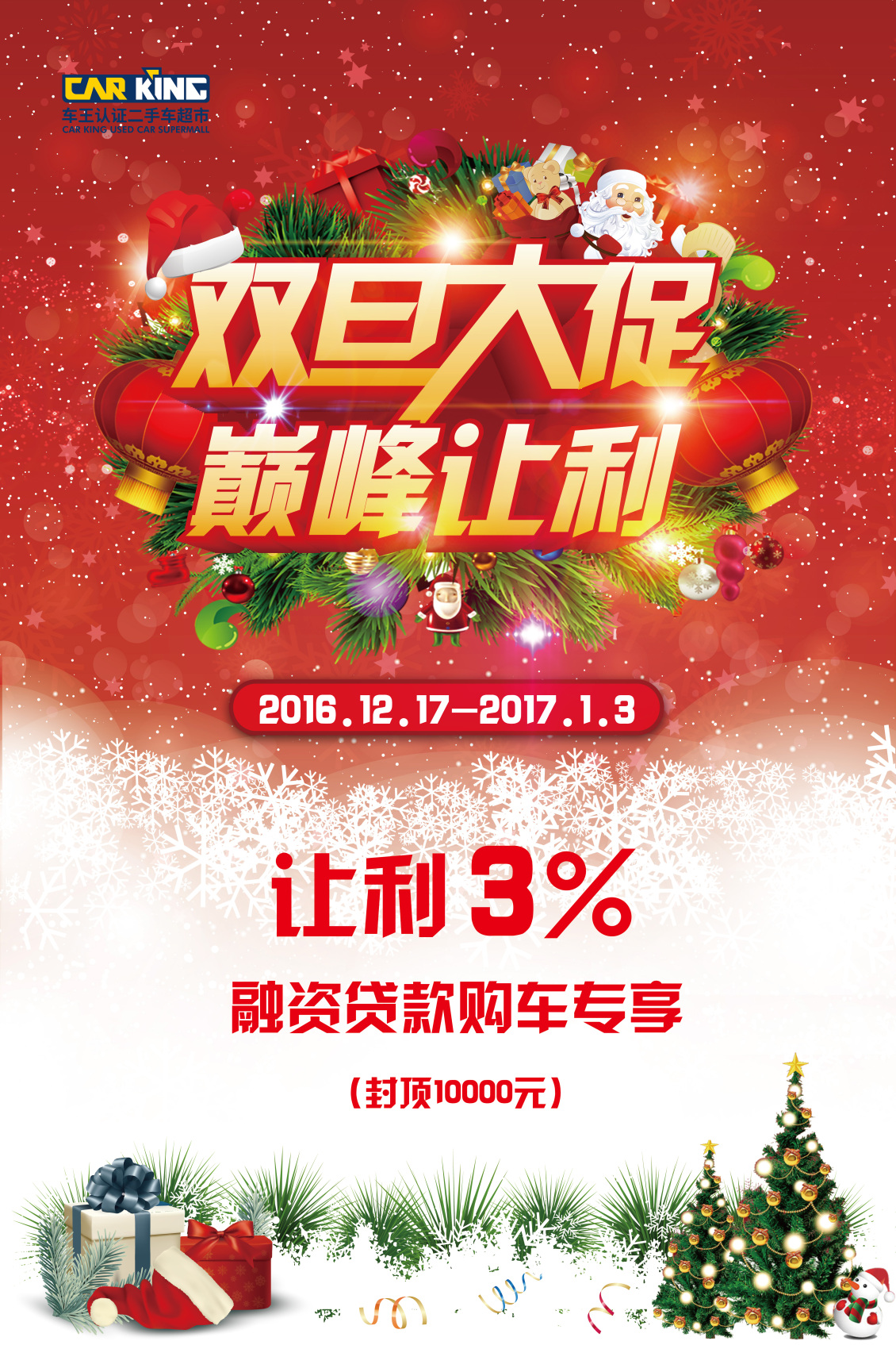 淘宝美工孙晓雪双旦大促，巅峰让利灯箱片作品