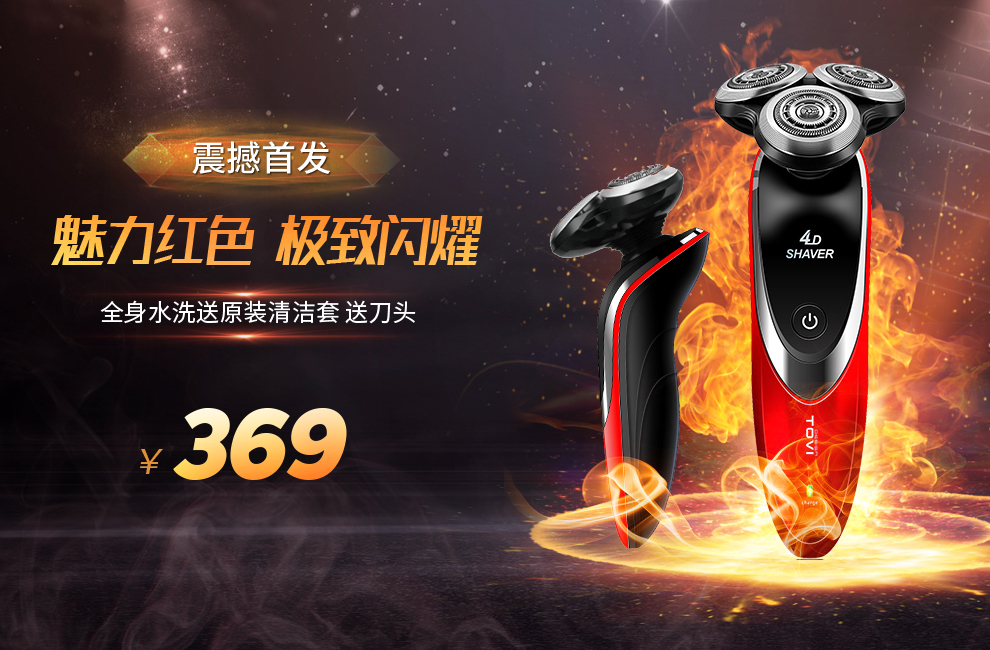 淘宝美工何止创意淘宝科技数码家电剃须刀作品