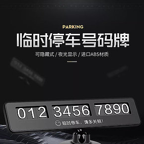 臨時(shí)停車號(hào)碼牌