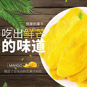 芒果干零食详情页
